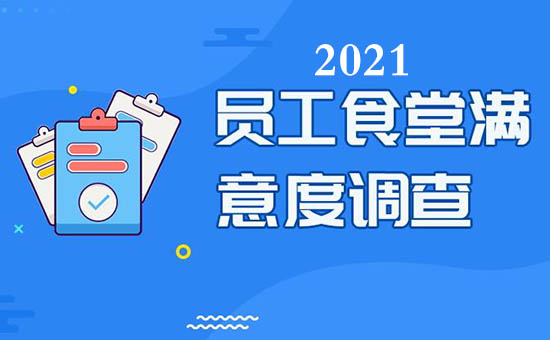 2021食堂伙食滿意度調(diào)查問卷