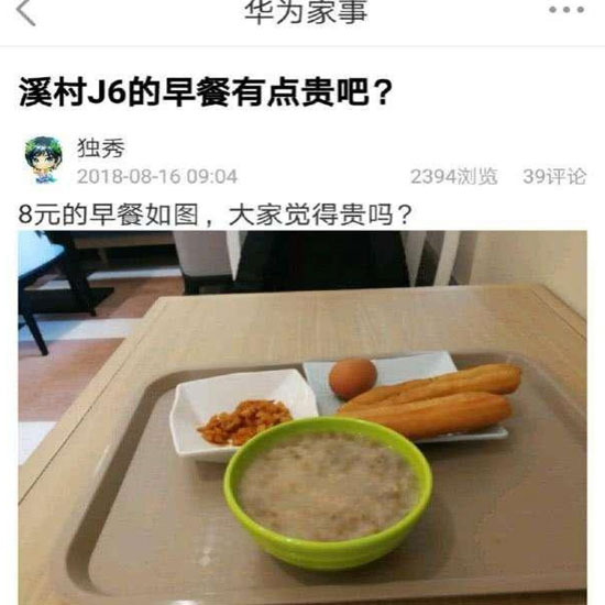 華為員工食堂“8元早餐”你怎么看？